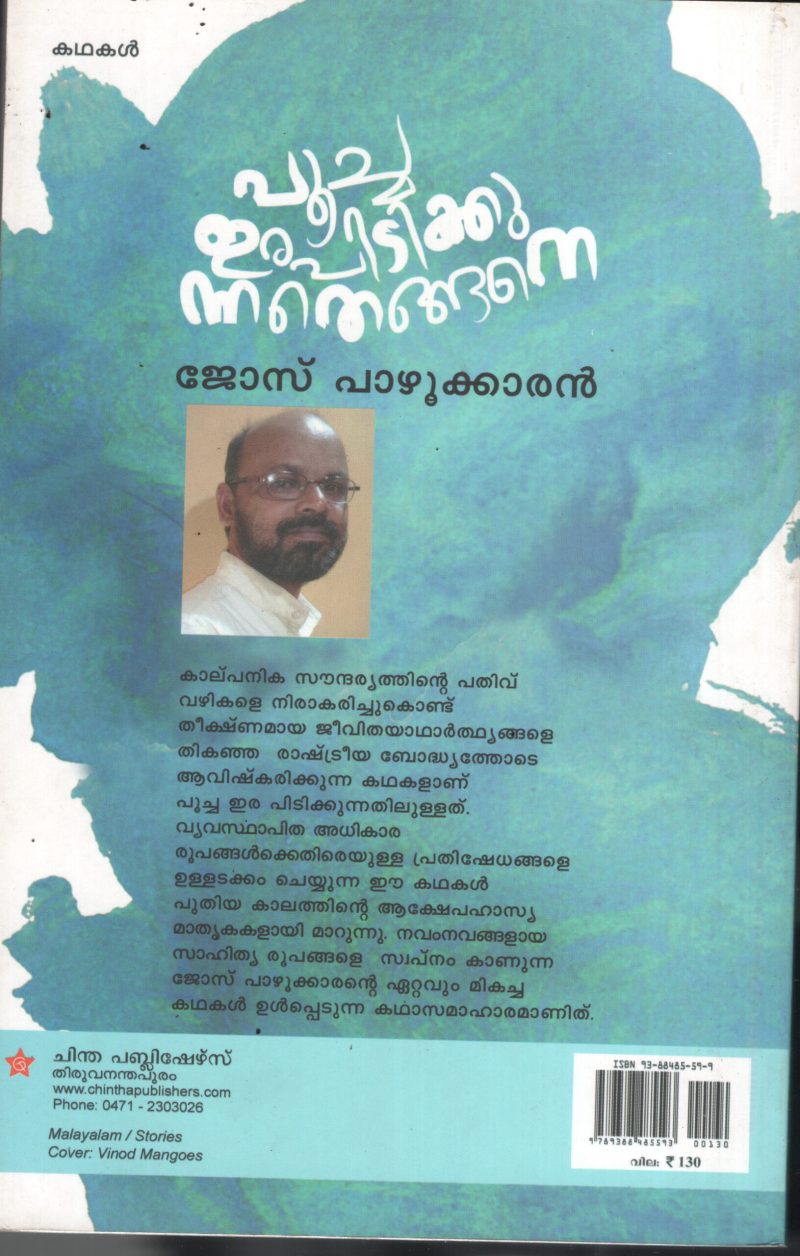 Poocha Era Pidikunnathu Engane BY Jose Parookaran - Image 2