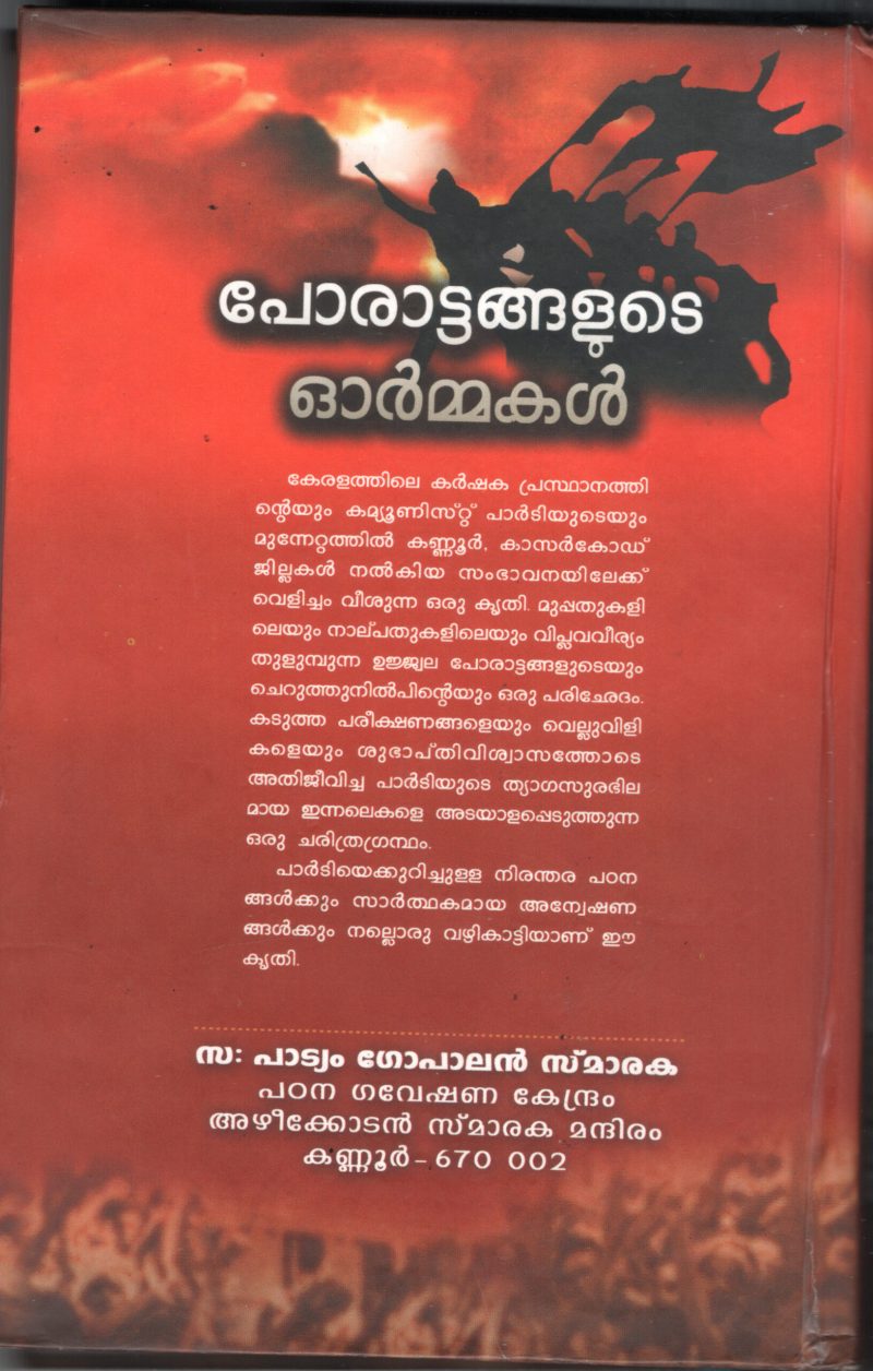 Porattangalude Ormmakal BY Pattiyam Gopalan - Image 2