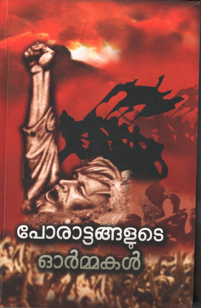 Porattangalude Ormmakal BY Pattiyam Gopalan