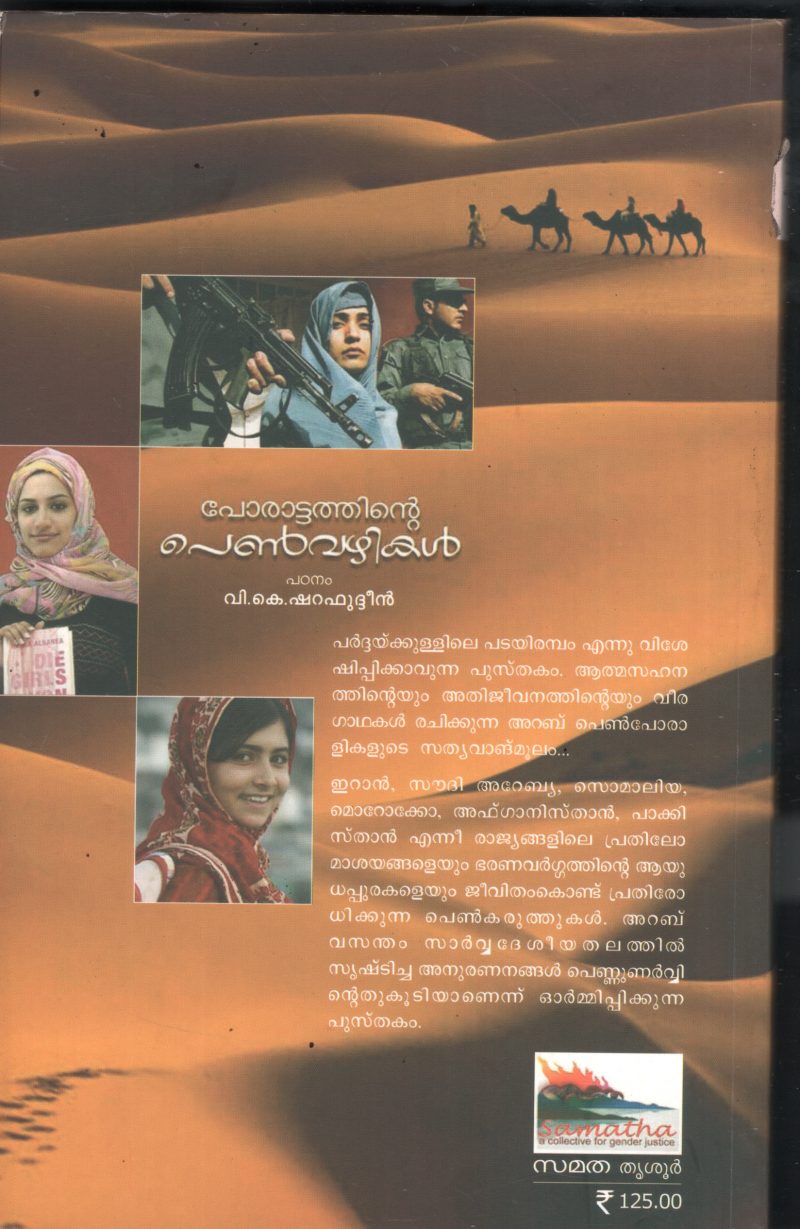 Porattathinte Penn Vazhikal BY V.K.Sharfuddin - Image 2