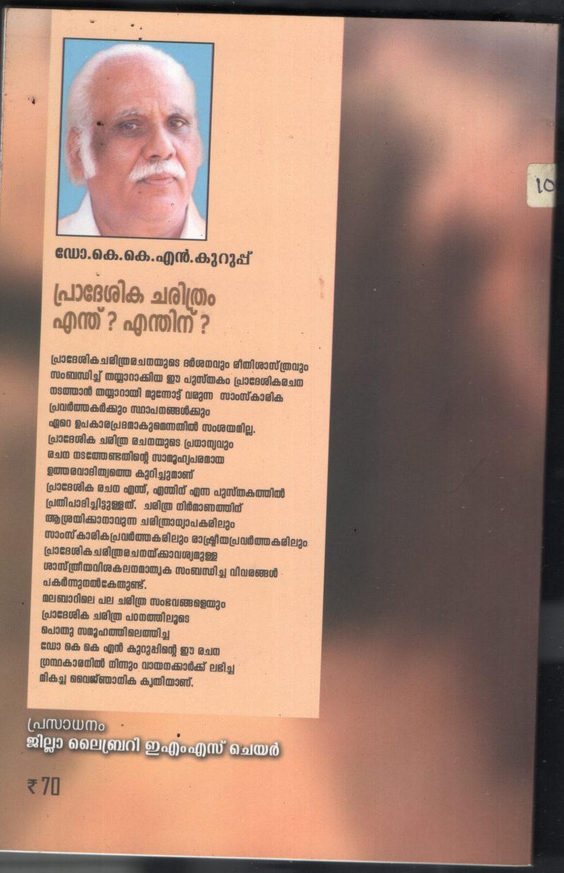 Pradeshika Charithran Enthu Enthinu BY Dr.K.K.N.Kurupp - Image 2