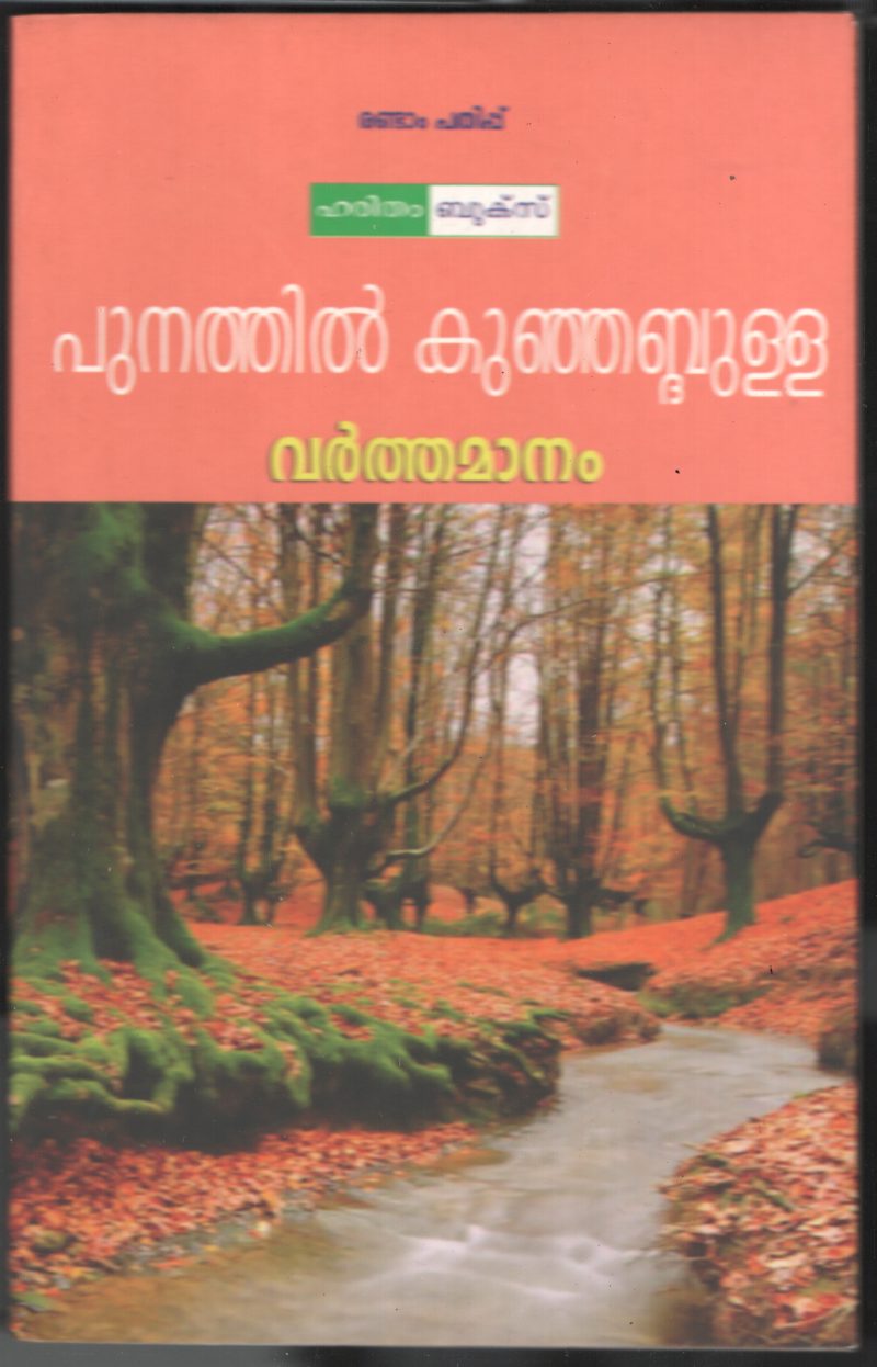 Varthamananm BY Punnathil Kunju Abdulla