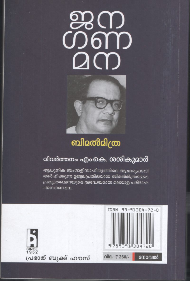 Janagana mana by Bimal Mitra - Image 2
