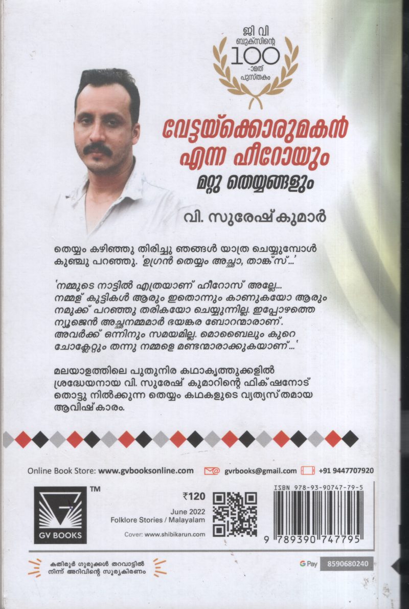 Vettakkoru makan Enna Heroyum Mattu Theyyangalum by V Suresh Kumar - Image 2