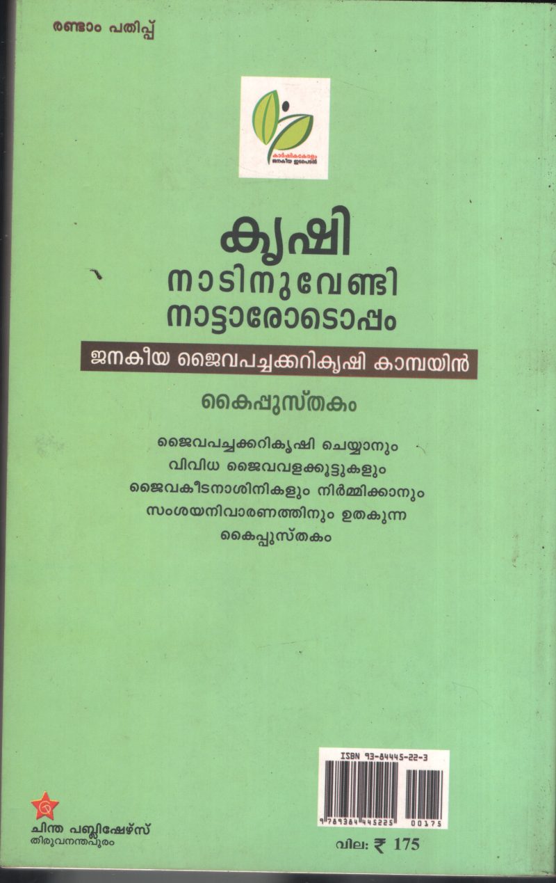 Krishi Natinuvendi Nattukarotoppam by Group Of Editors - Image 2