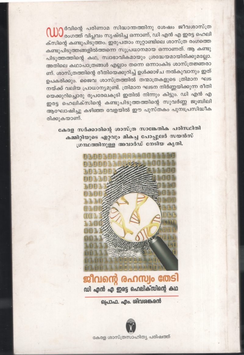 Jeevante Rahasyam Thedi by Pro.M Sivasankaran - Image 2