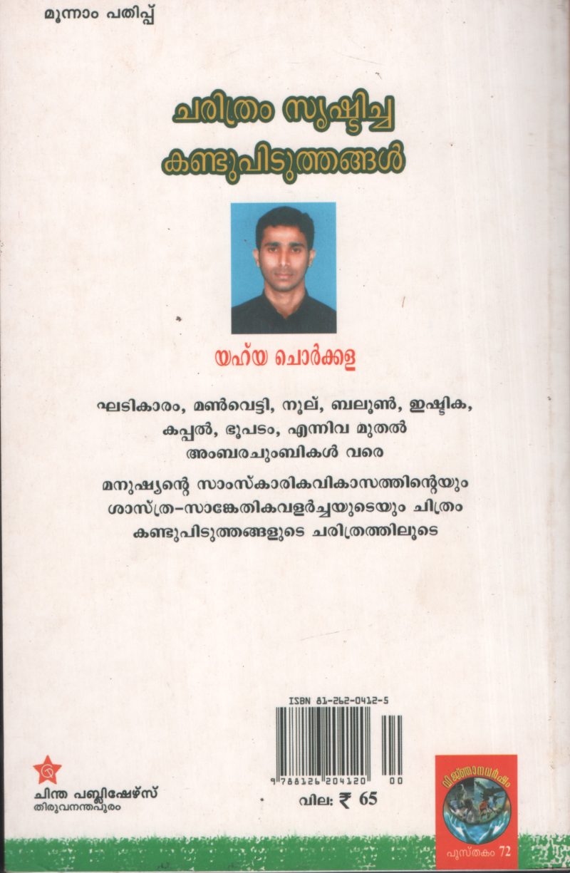 Charithram Srishchicha Kandupitithangal by Yahya Chorkkala - Image 2