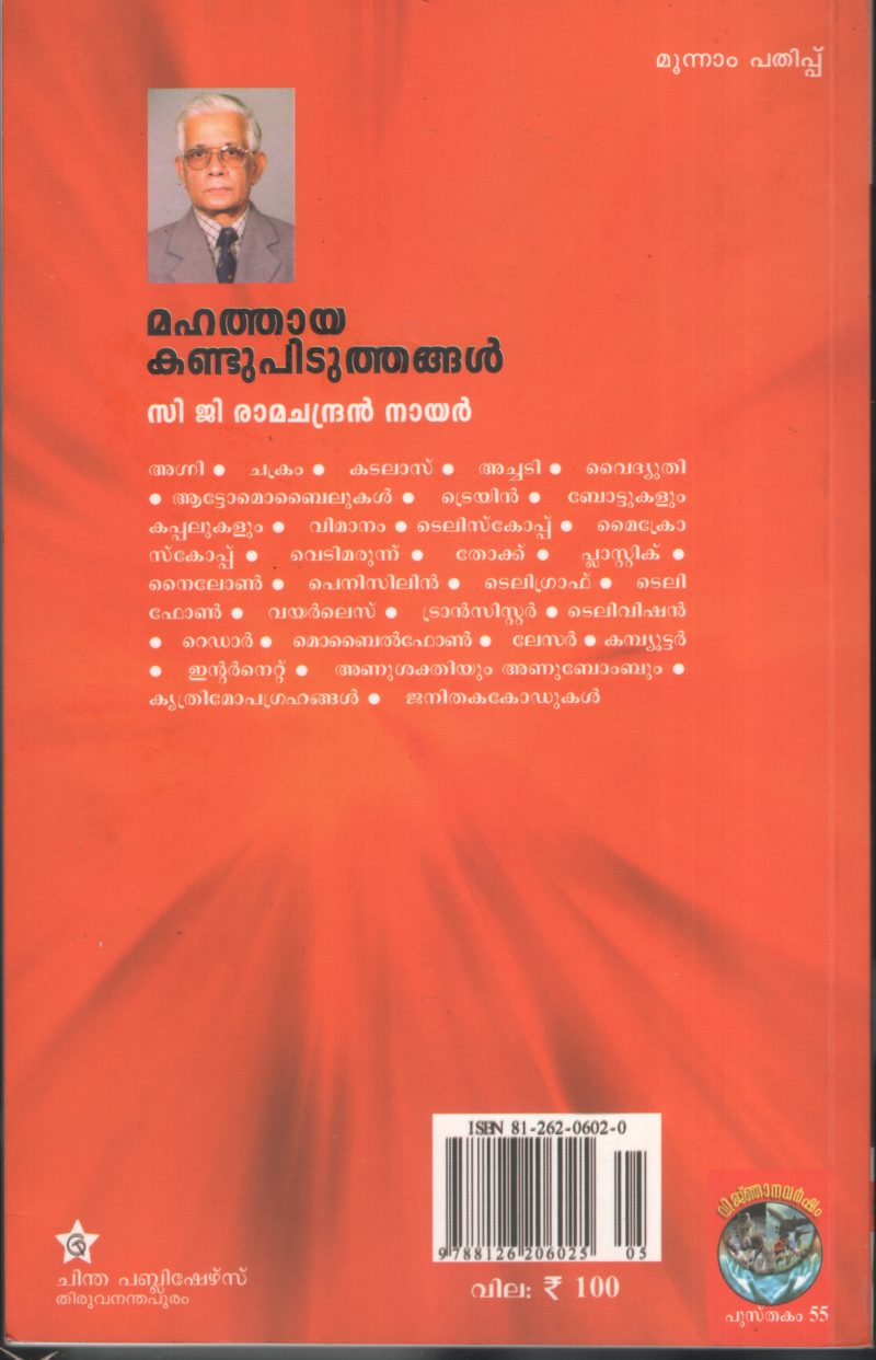 Mahathaya Kandupituthangal by C G Ramachandran Nair - Image 2