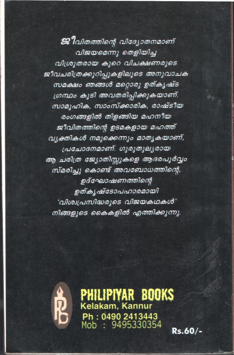 Viswaprasidharute Vijayakadhakal by Shibu Philip Krachira - Image 2
