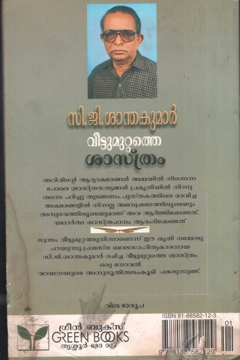 Veettu muttathe Sasthram by C G Santhakumar - Image 2