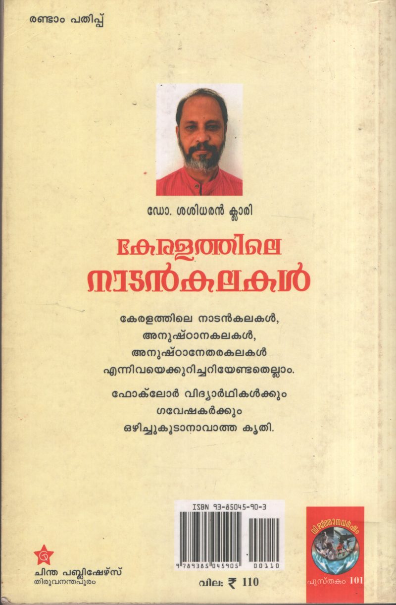 Keralathile Nadan Kalakal by DR. Sasidharan Clari - Image 2