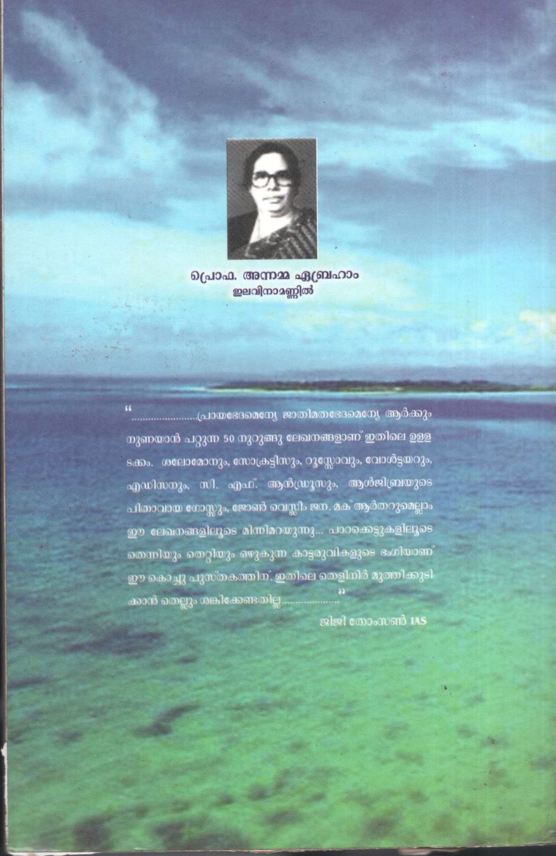 Sdchinthakal by Pro. Annamma Ebraham - Image 2