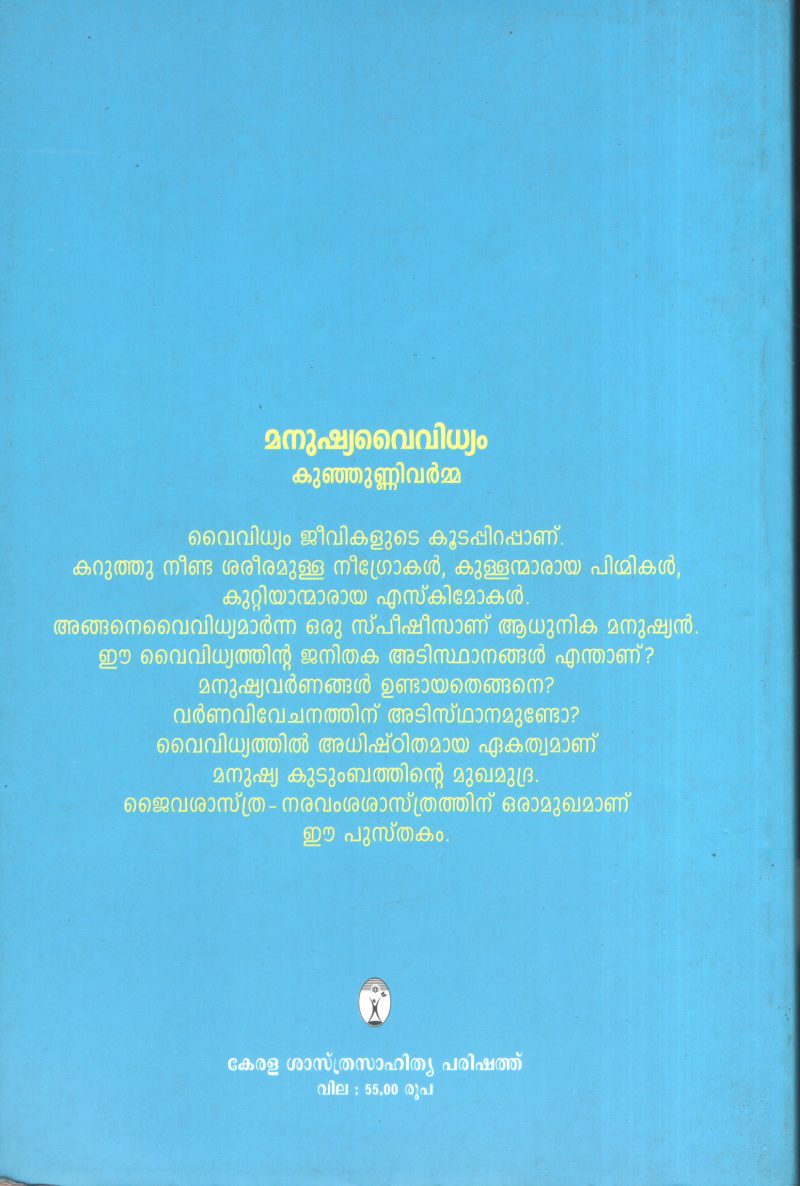 Manushya Vaividhyam by Kunjunni Varma - Image 2