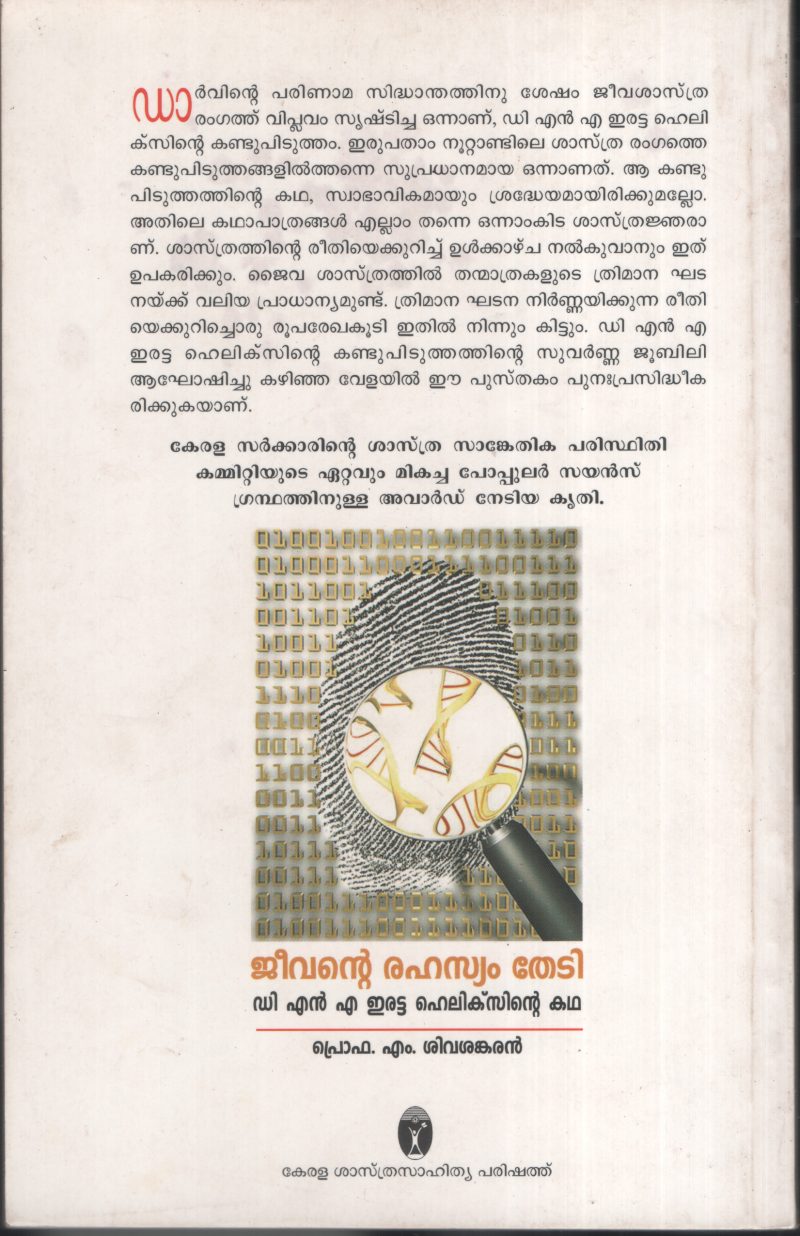 jeevante Rahasyam Thedi by Pro. M Sivasankaran - Image 2
