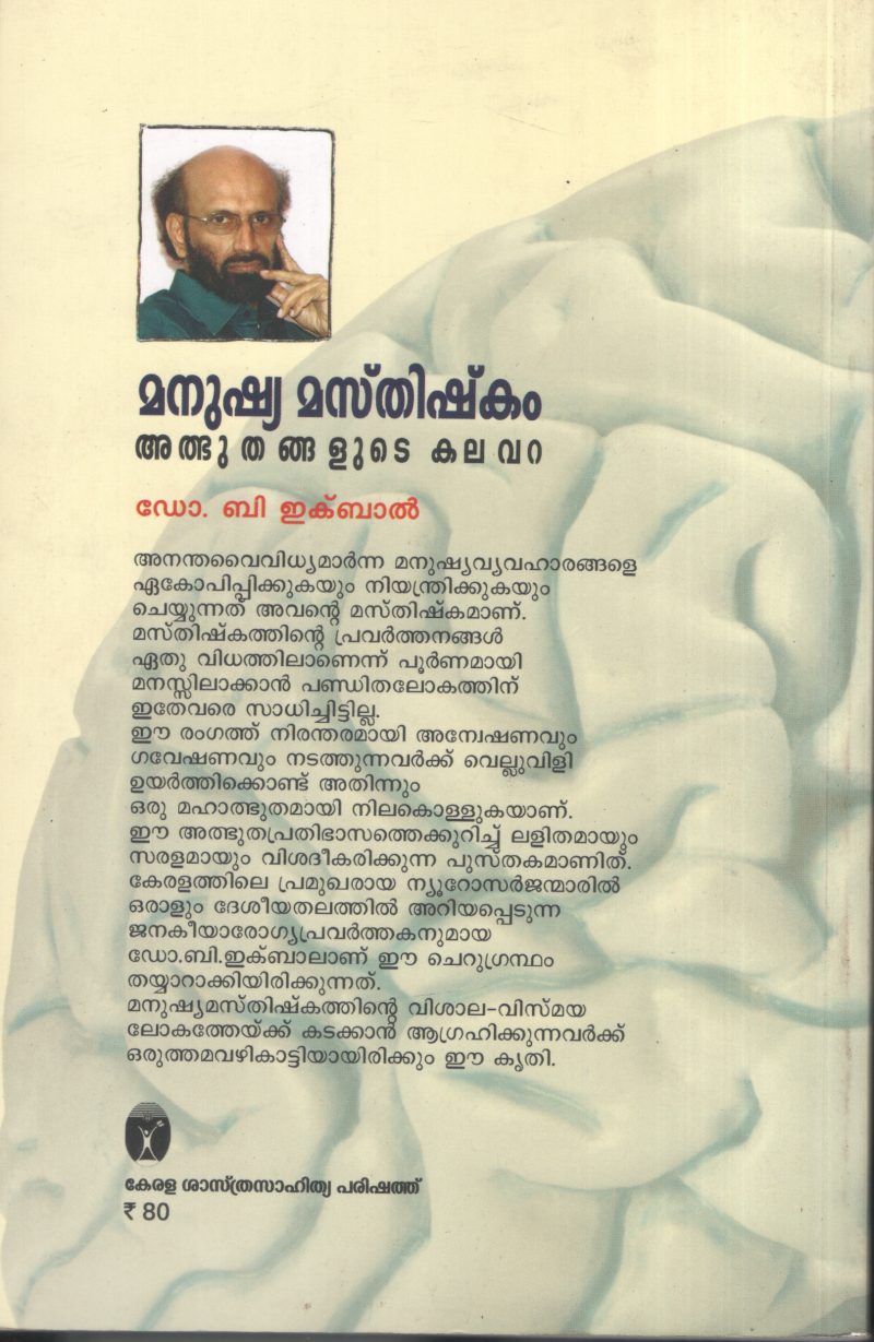 Manushya Masthishkkam by Dr . B Iqbal - Image 2