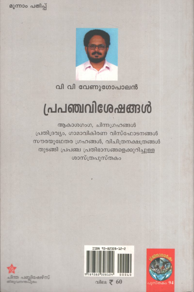 Pranchavisheshangal by VV Venugopalan - Image 2