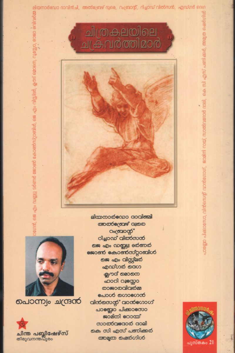 Chithrakalayile Chakravarthikal by Ponnyam chandran - Image 2
