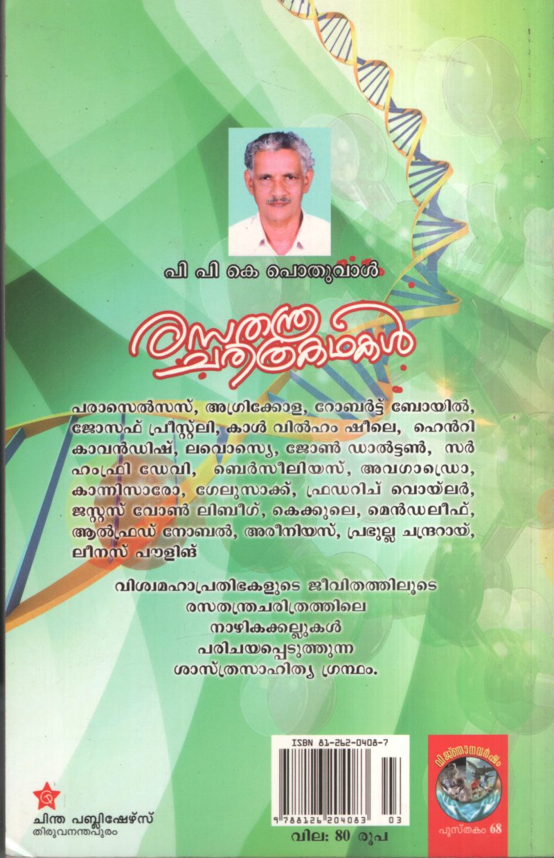 Rasathandra Charithrakadhakal by V p k Pothuval - Image 2