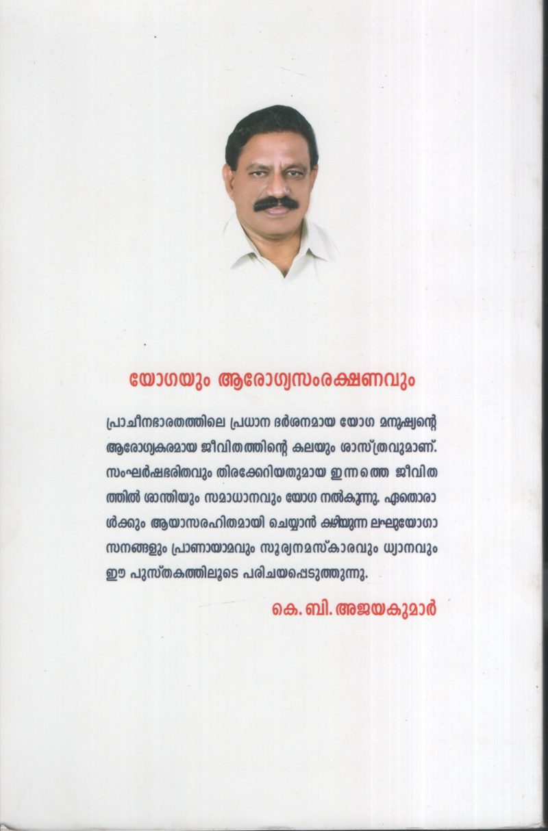 Yogayum Arogyasamrakshanavum by K B Ajyakumar - Image 2