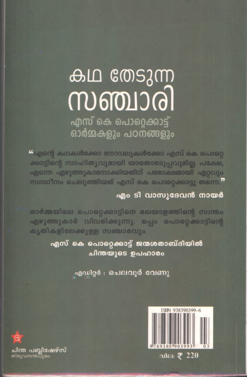 Kadha Thetunna Sanchari-Sk Pottakkad Ormakal by Chelavur Venu - Image 2