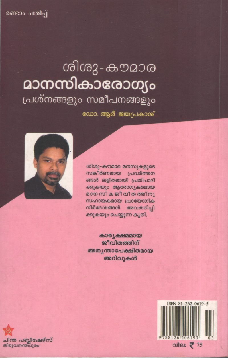 Shishu Koumara Manasikarogyam by Dr. R Jayaprakash - Image 2
