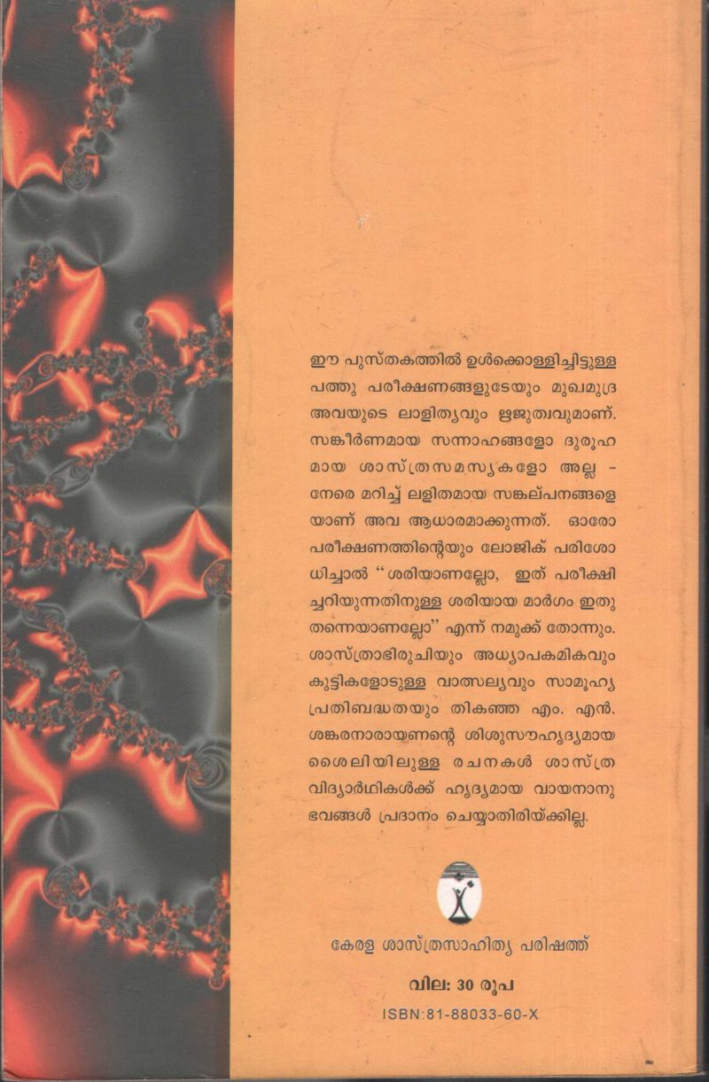 Eatvum Sundharamaaya Pathu pareekshanangal by M N Sankaranarayan - Image 2