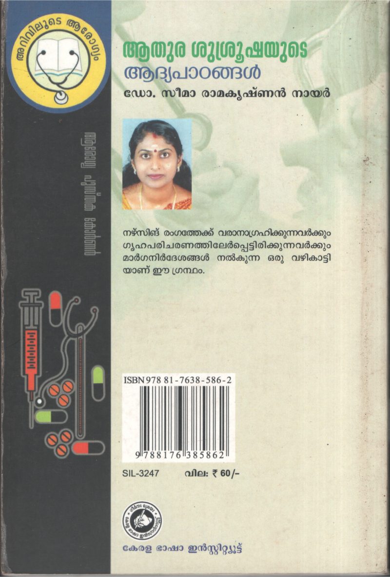 Athura srusrushayuteAadhyaPadangal by DR. Seema Ramakrishnan nair - Image 2