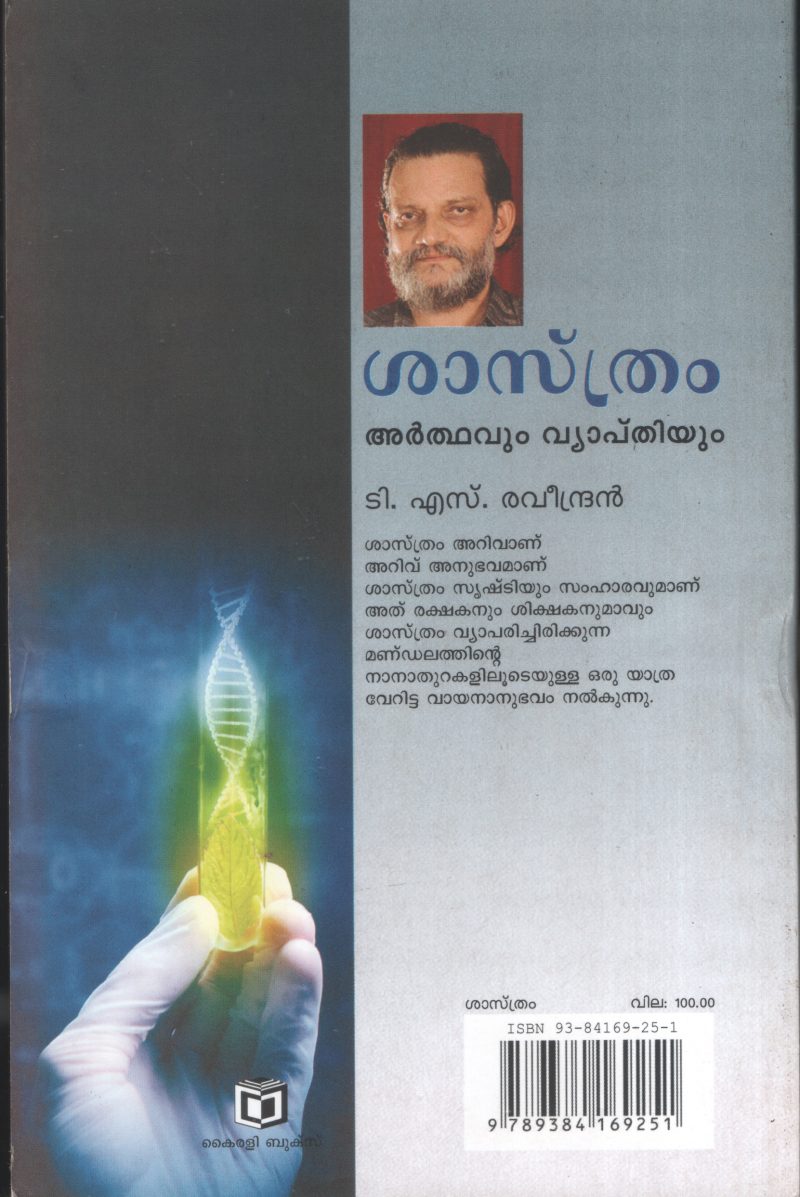 Sasthram Arthavum Vyapthiyum by T S Raveendran - Image 2