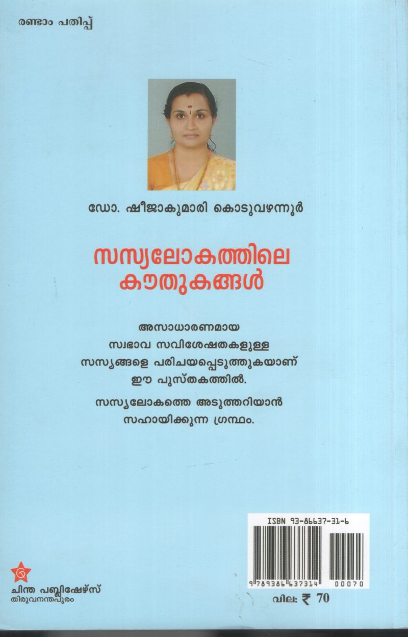 Sasyalokathile Kouthukangal by DR. Sheeja kumari Kozhuvannur - Image 2