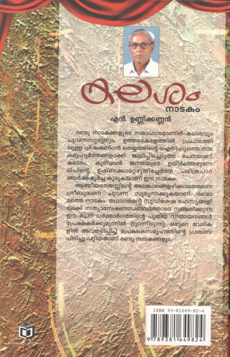 Kalasam by N Unnikrishnan - Image 2