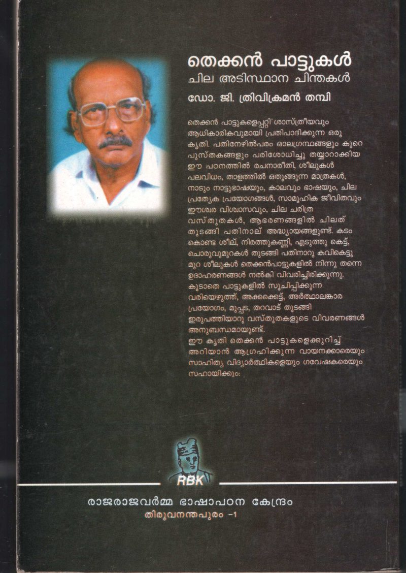 Thekkan Pattukal by DR. G Thrivikraman - Image 2