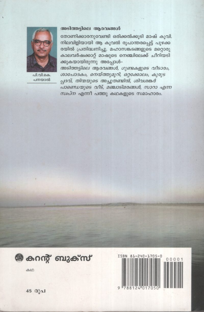 Adithattile Aaravangal by PVK Panayal - Image 2