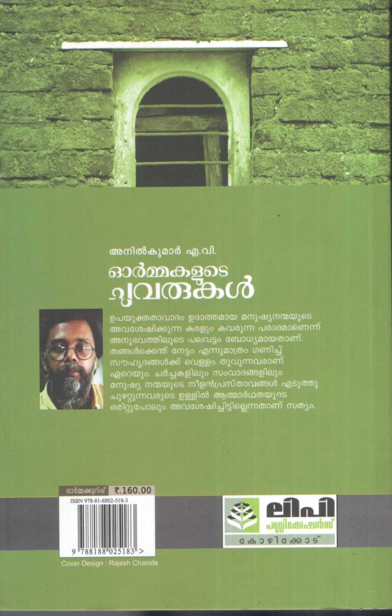 Ormakalute Chuvarukal by Anil Kumar A.V - Image 2