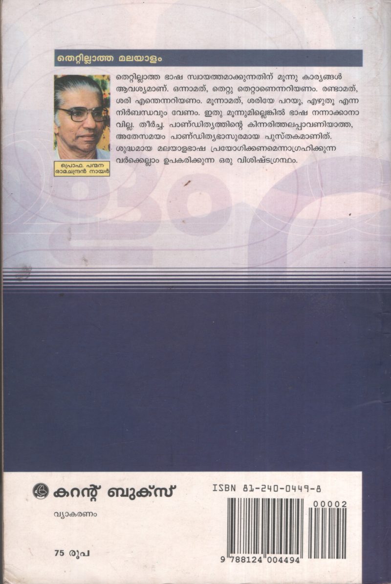 Thettilatha Malayalam by PRO. Panmana Ramachandran Nair - Image 2