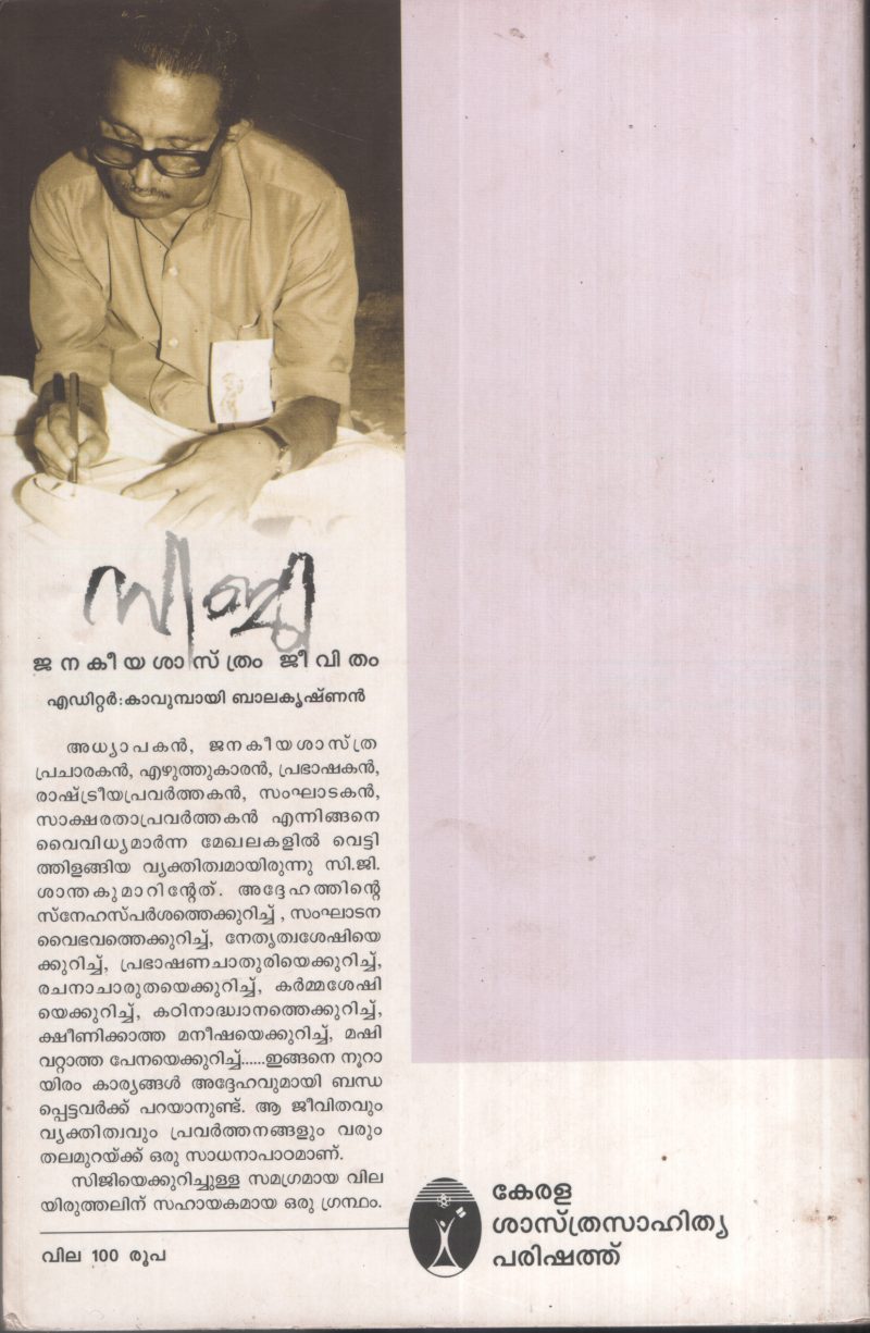 CG Jankeeyasasthram Jeevitham by Kavumbayi Balakrishnan - Image 2