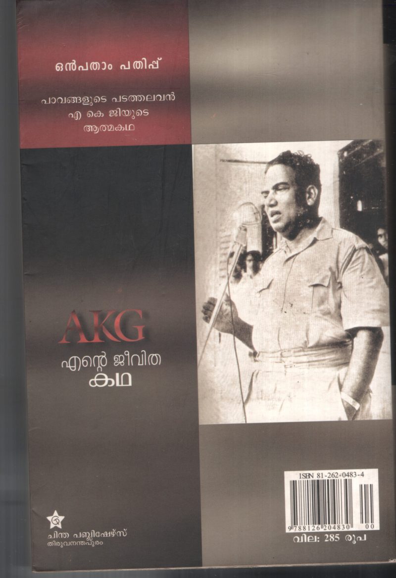 Ente Athmakadha by AKG - Image 2