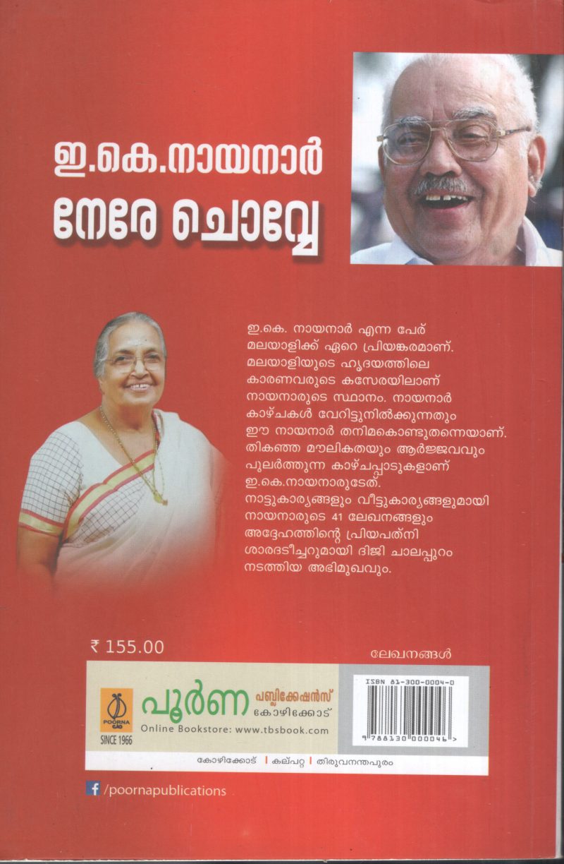 E K Nayanar Nere chovve by Group of Editors - Image 2