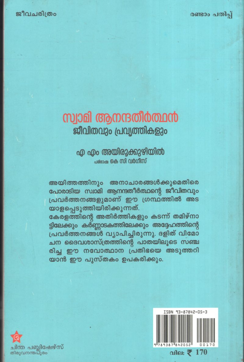 Swami Anandhtheerthan Jeevithavum Pravrithikalum by A.M ayirookuzhiyil -KC Vargees - Image 2