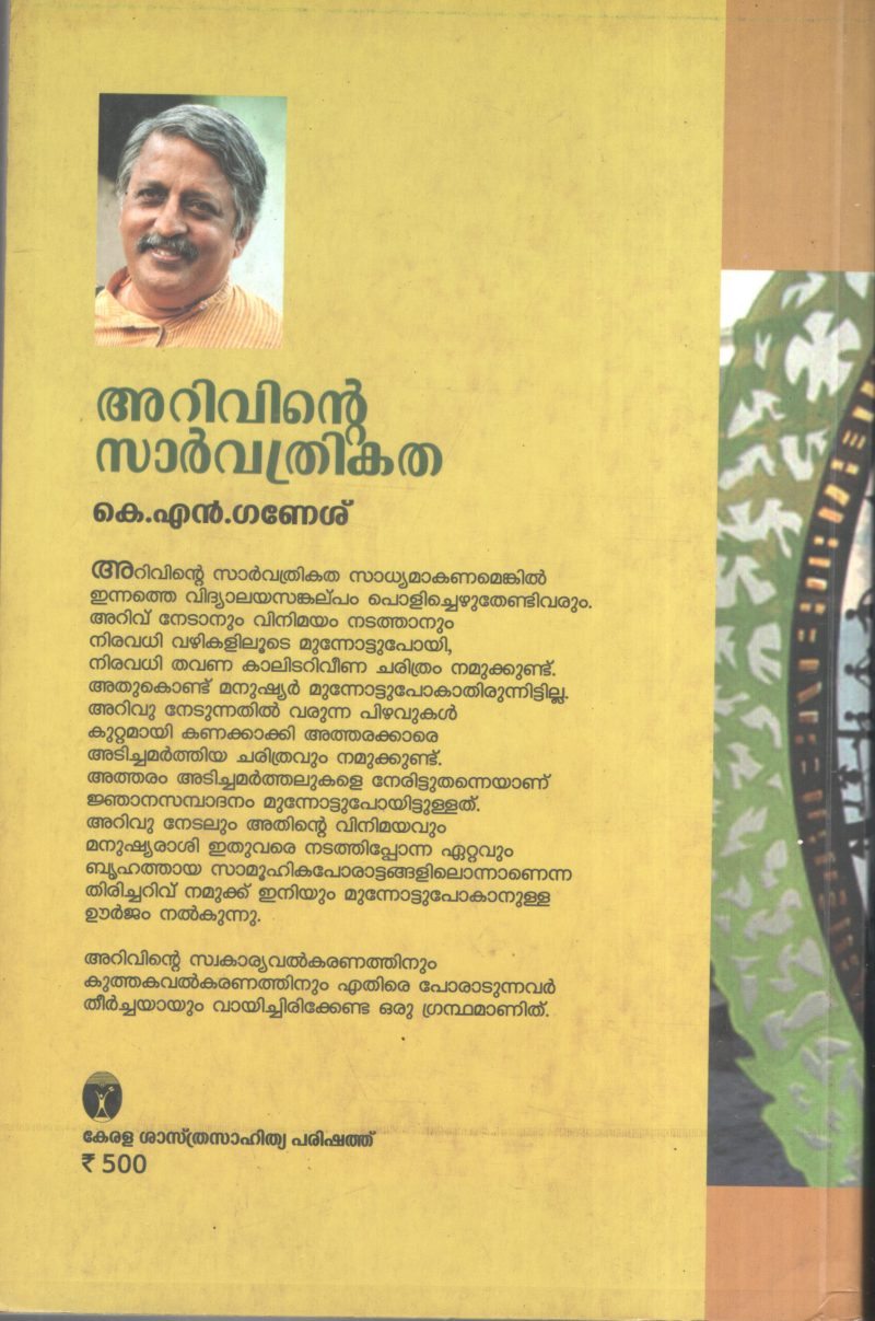 Arivinte Sarvathrikatha by KN Ganesh - Image 2