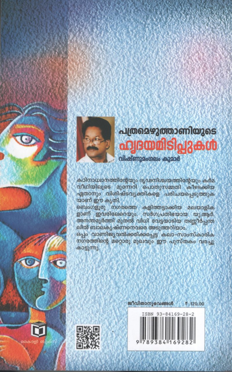Pathramezhuthaniyute Hridhayamitippukal by Vishnumangalam Kumar - Image 2