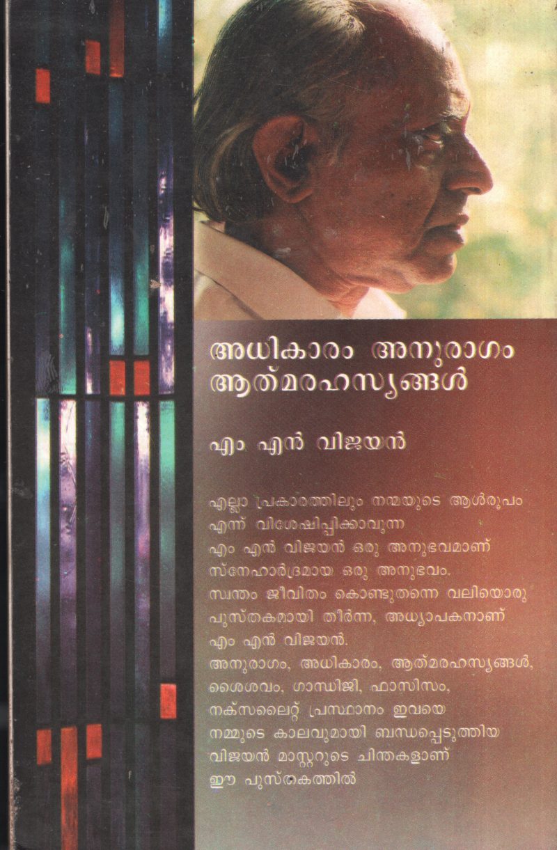 Adhikaram Anuragam Athmarahasyanagal by MN Vijayan - Image 2