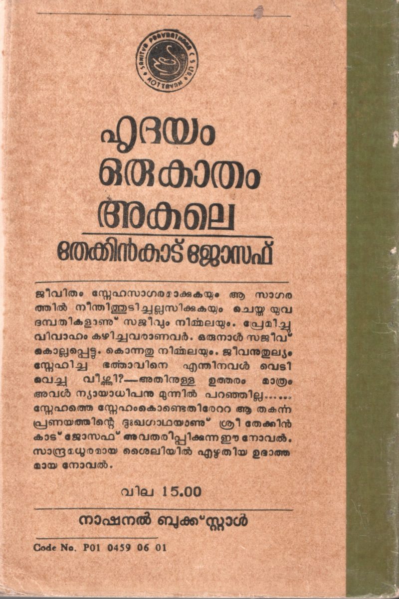 Hridhayam Oru katham by Thekkinkadu Joseph