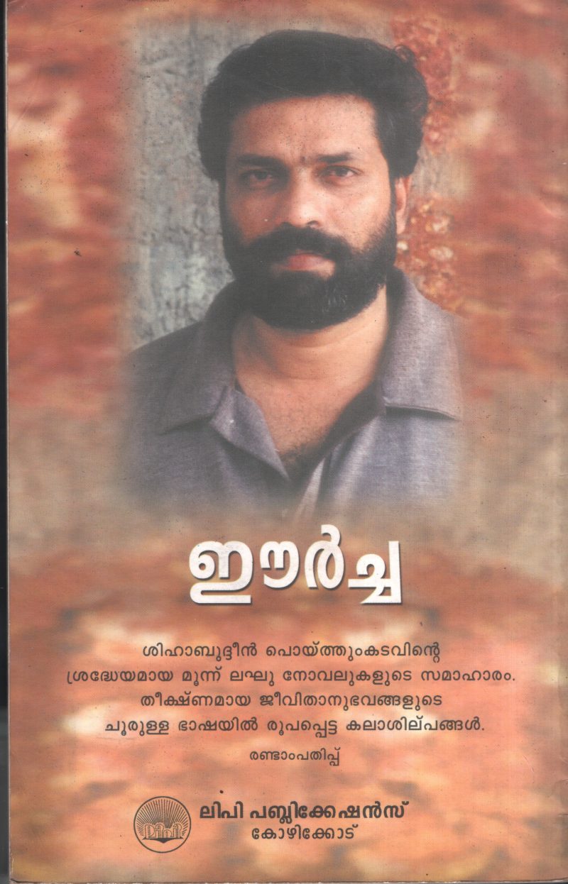 Eercha by Shihabudheen Poythukadavu - Image 2