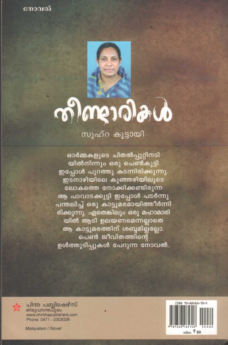 Theedarikal by Suhra Kuttayi - Image 2