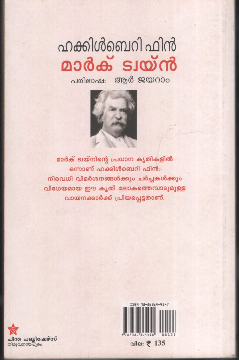 Huckle Berry Finn by Mark Twain-R Jayaram - Image 2
