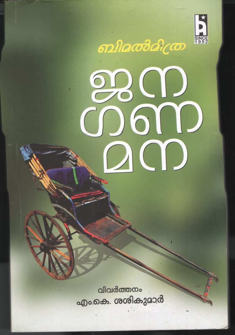 Janagana mana by Bimal Mitra