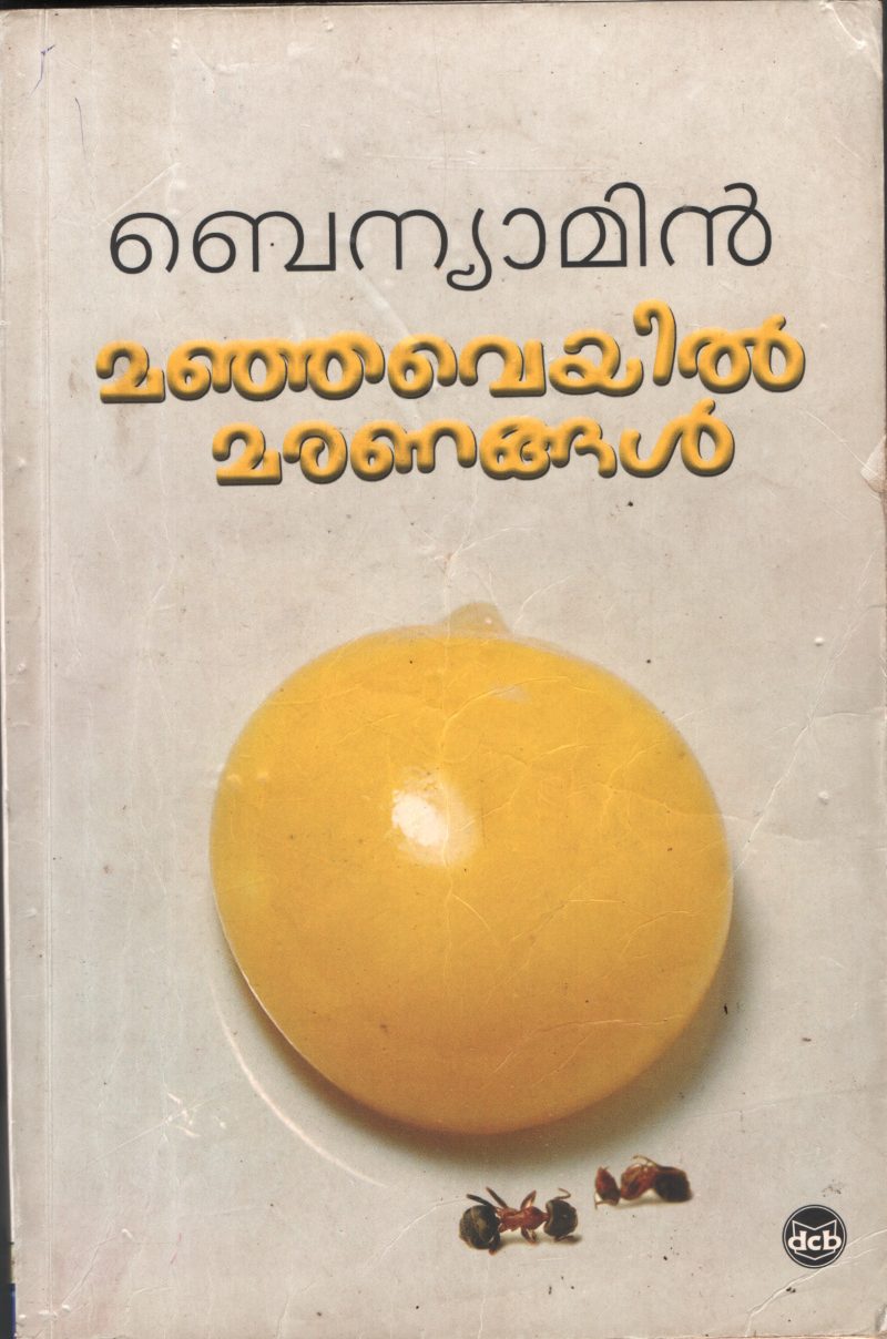 Mnajaveyil Maranangal by Benyamin