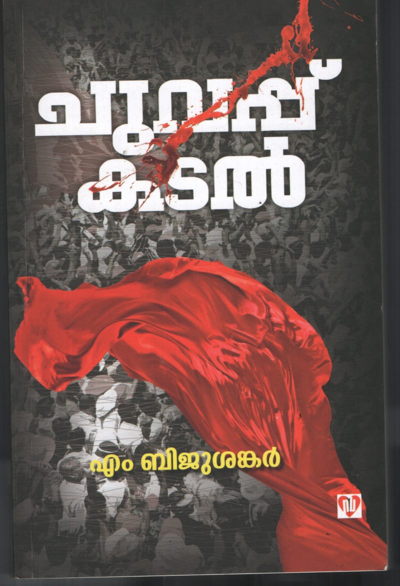 Chuvappu Kadal by M Biju Sankar