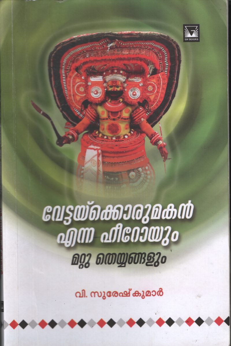 Vettakkoru makan Enna Heroyum Mattu Theyyangalum by V Suresh Kumar