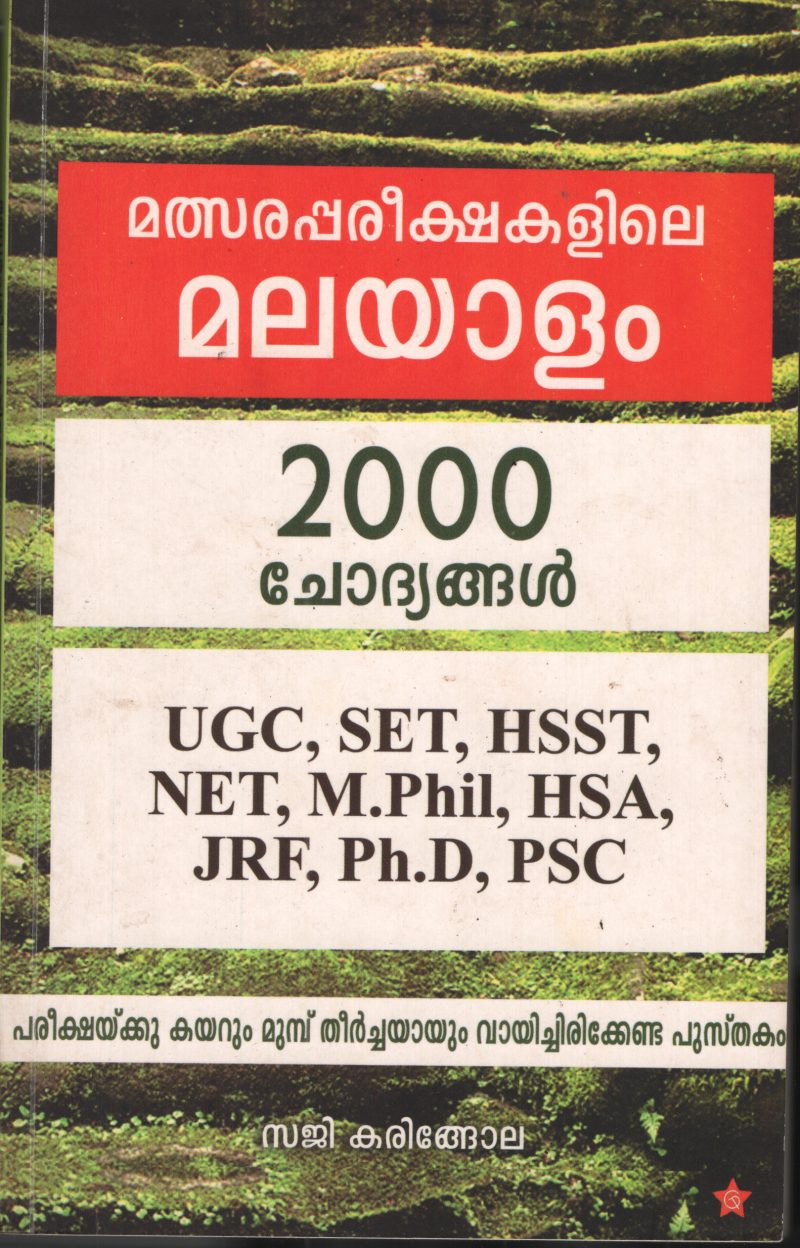 Malsarapareekshakalile Malayalam by Saji Karingola